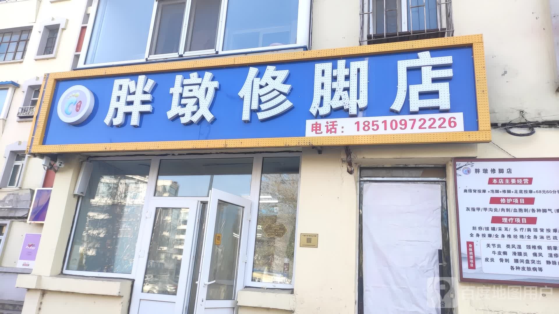 胖墩修脚店