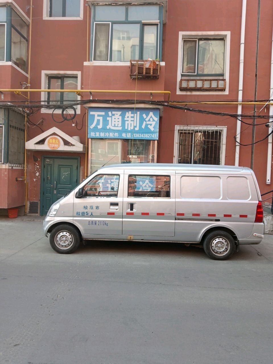 万通制冷(郭尔罗斯花园店)
