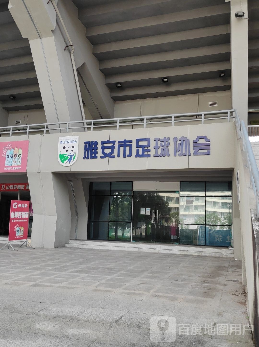 雅安市足球协会