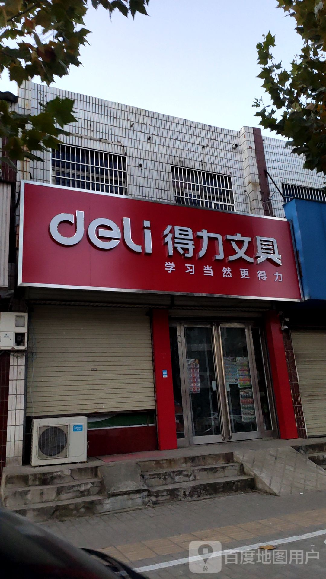 新郑市梨河镇得力文具(长江路店)