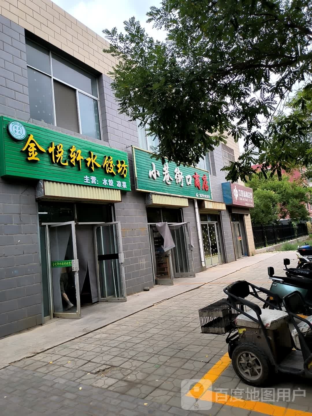 小香街口商店