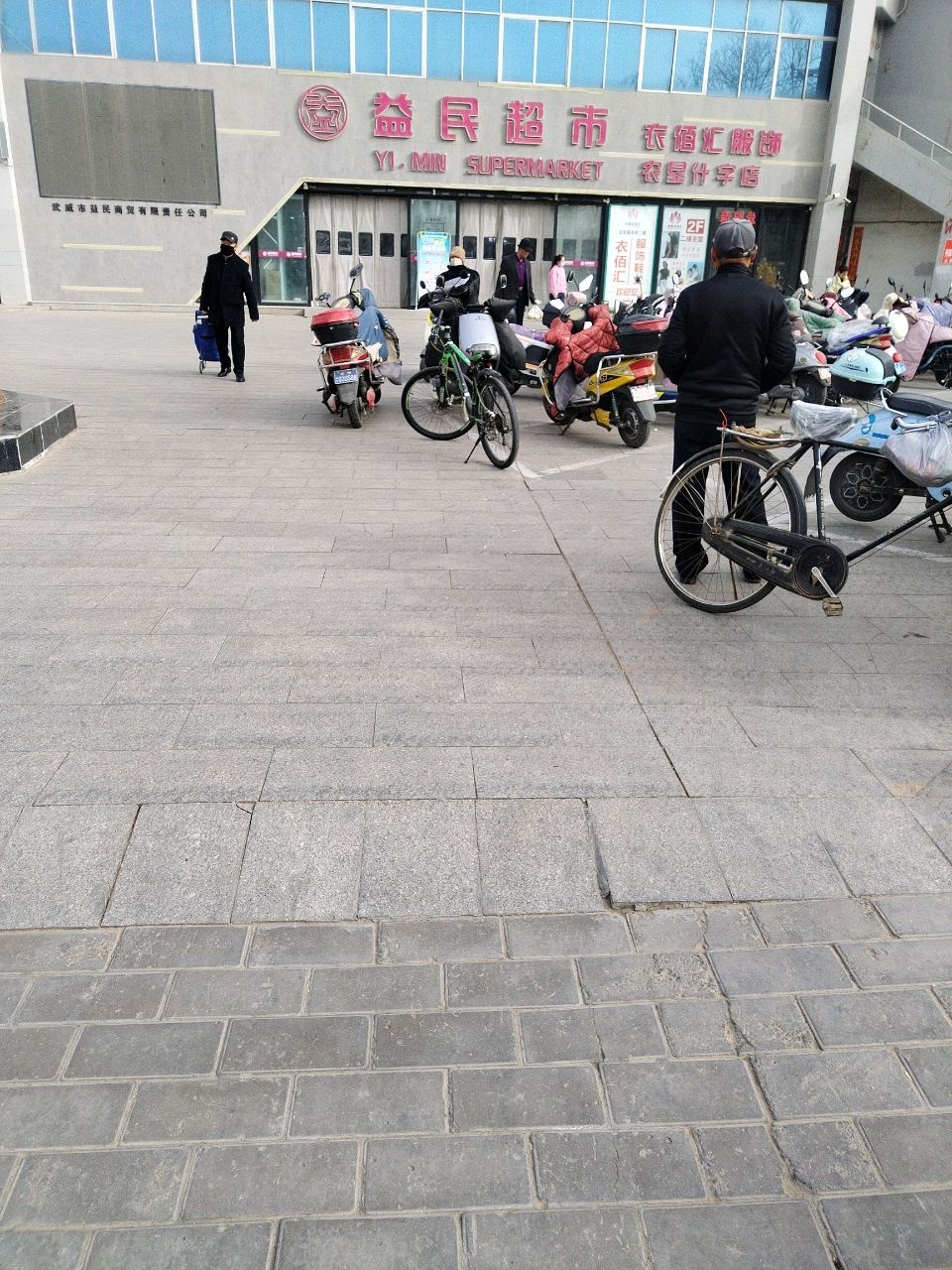 益民超市(农垦店)