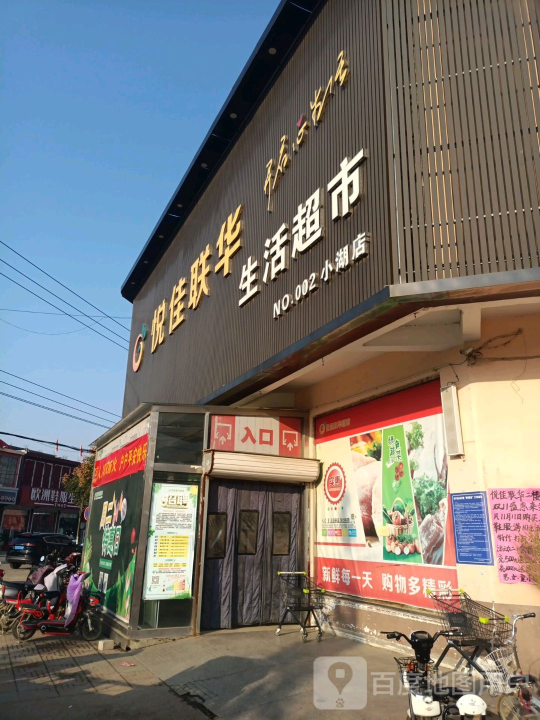 悦佳联华生鲜超市(小湖店)