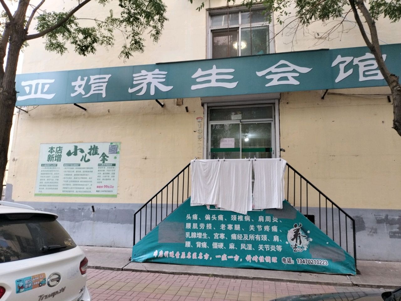亚娟养生会馆