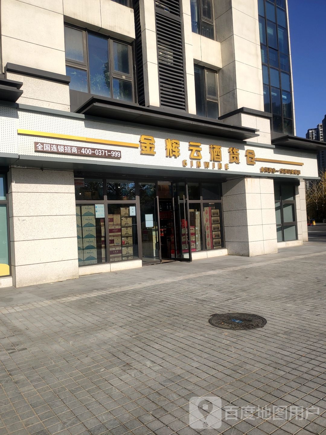 金辉云酒货仓(长江路店)