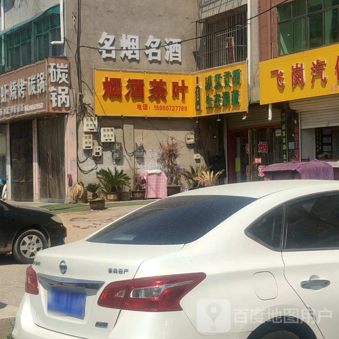 烟酒买茶叶专卖店