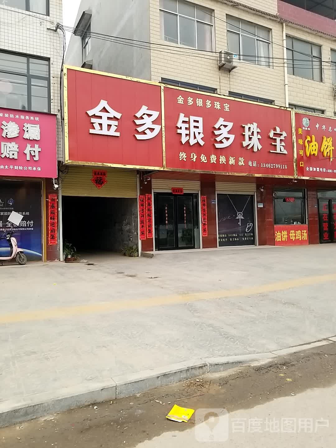 金多银多珠宝(建设东路店)