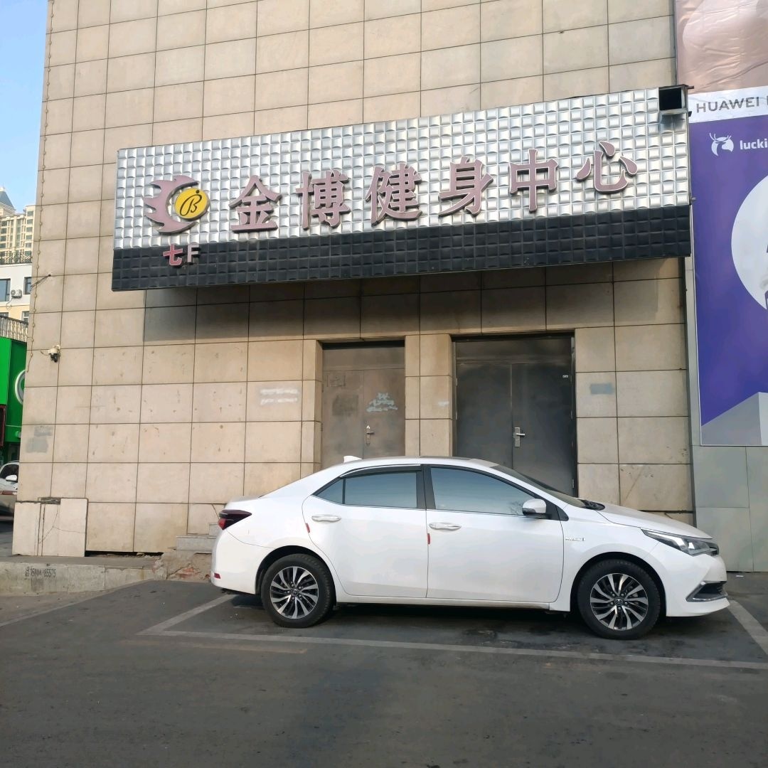 金博健身中心(欧亚购物中心店)