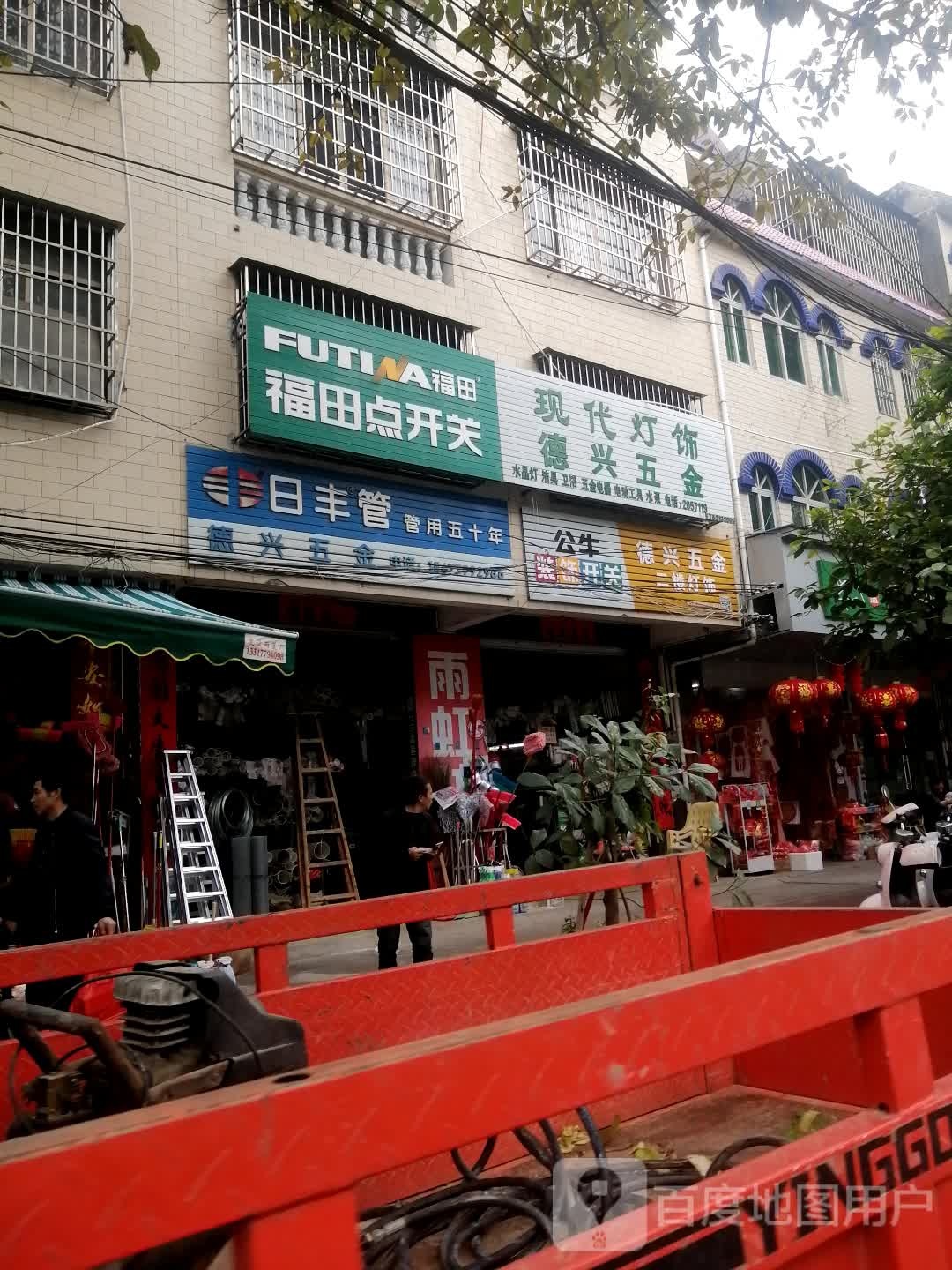 德兴五金店(河南路店)