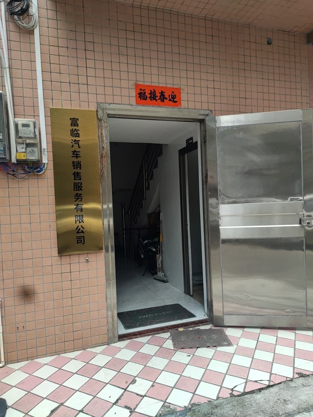 富临汽车销售服务有限公司