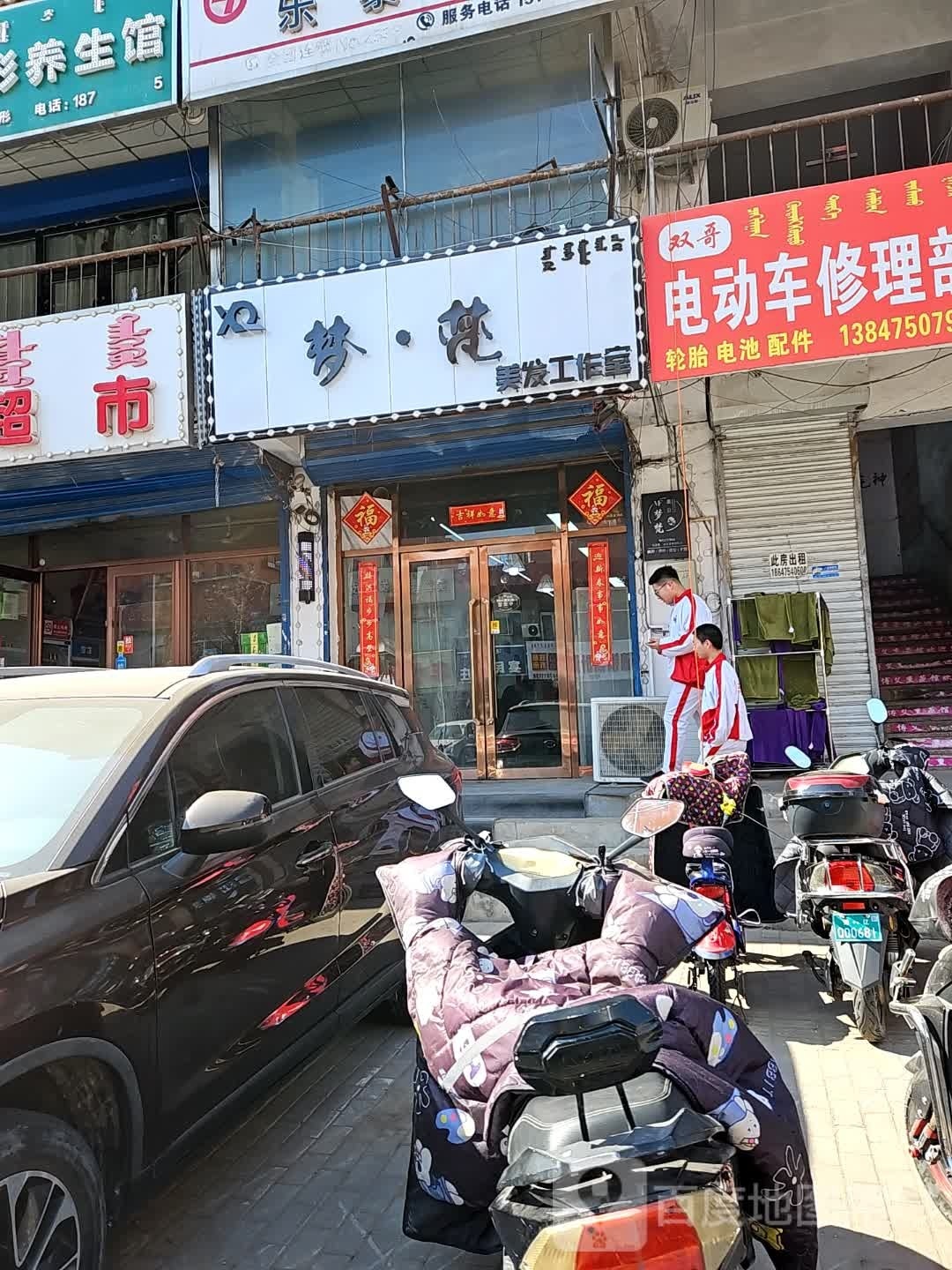 梦樊美发工作室