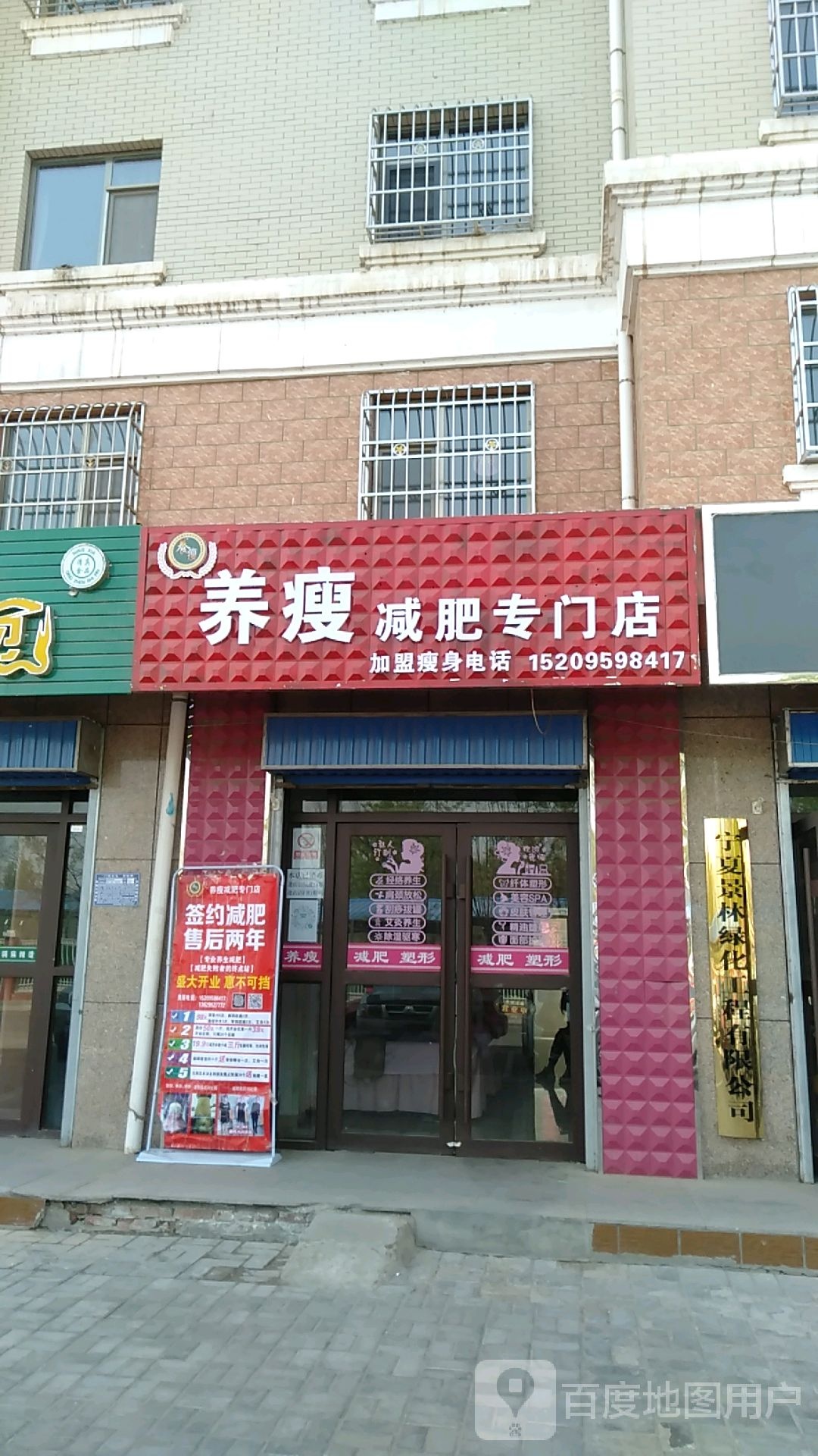 养瘦减肥专门店