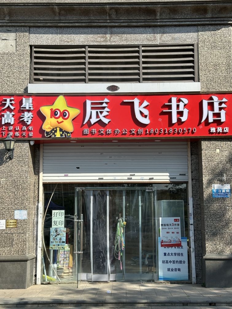 辰飞书店(雅苑店)