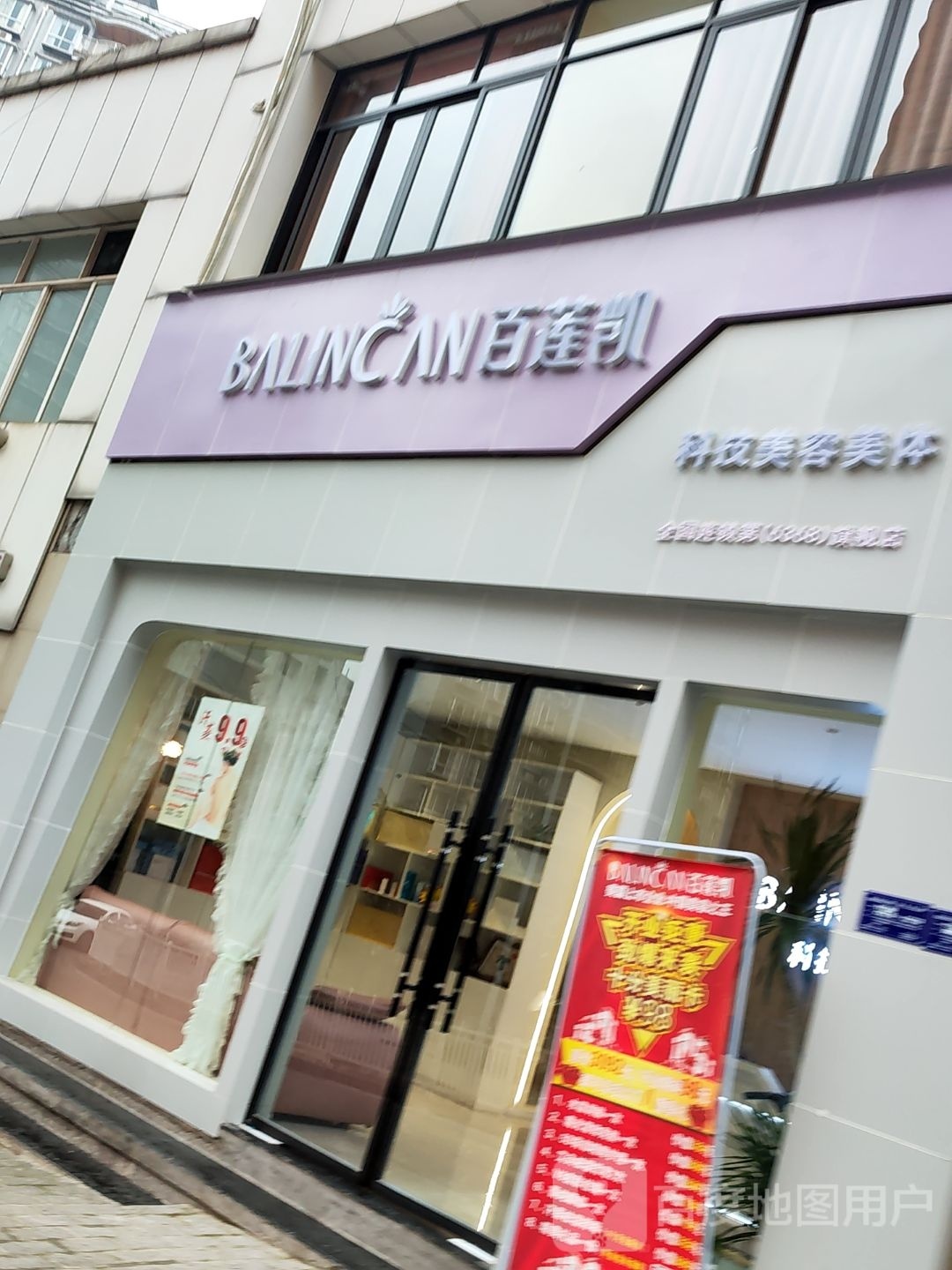 百莲凯科技美容美体(荔圃路店)