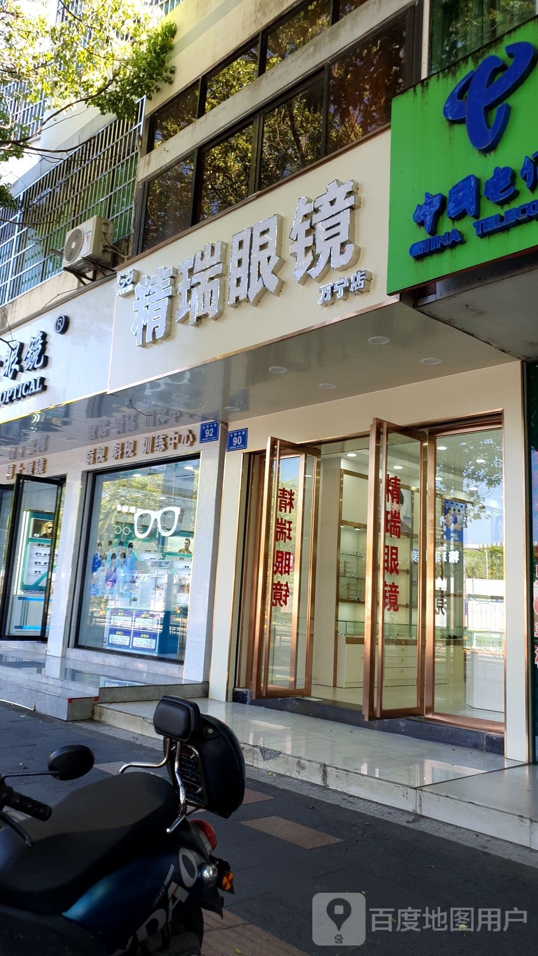 精瑞眼镜(万宁店)