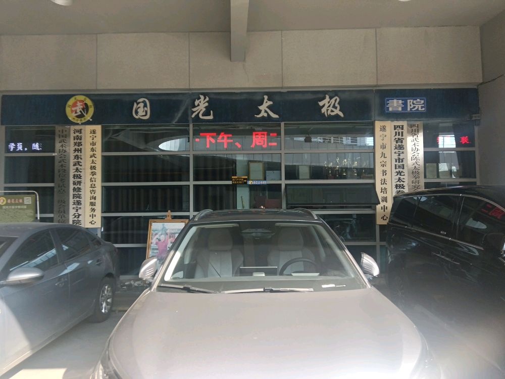 国光太极