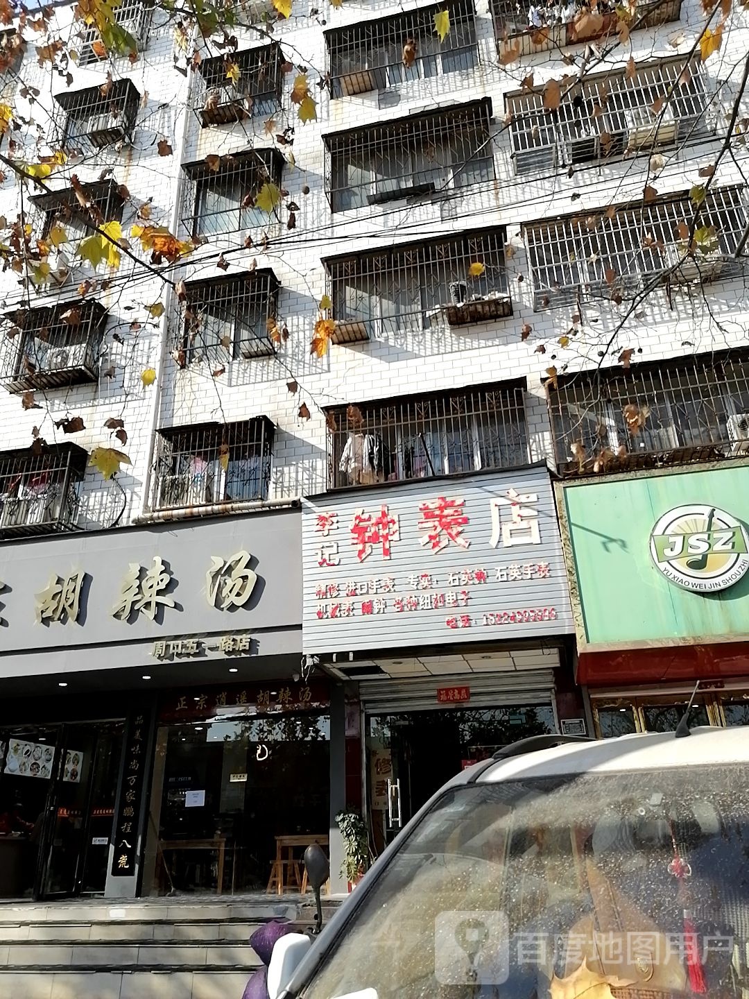 李记钟表店