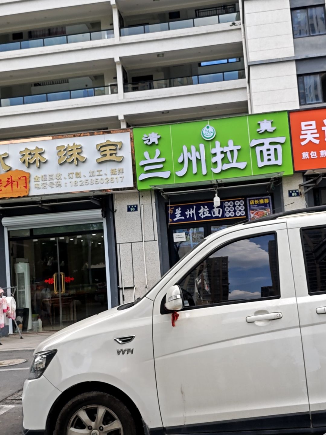 清真兰州拉面