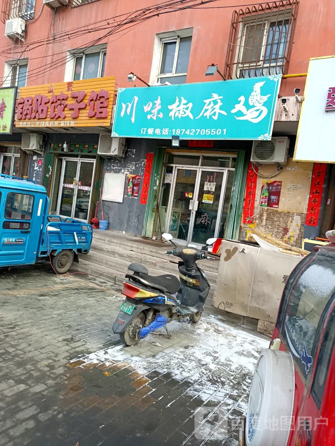 山东锅贴饺子馆(八一北路店)