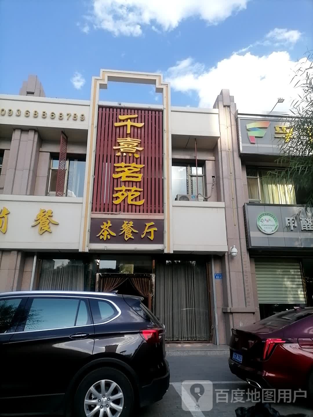 千熹名苑茶餐厅