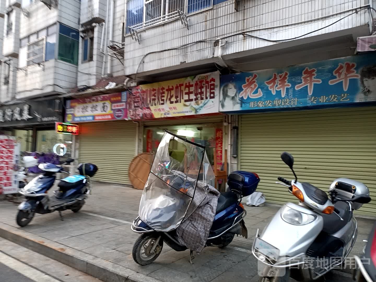 花样年华(玉笥大道店)