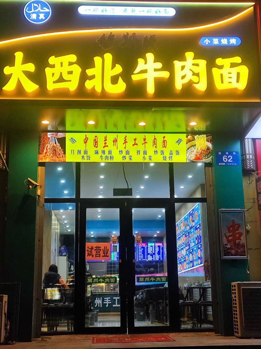 大西北牛肉面(通港街店)