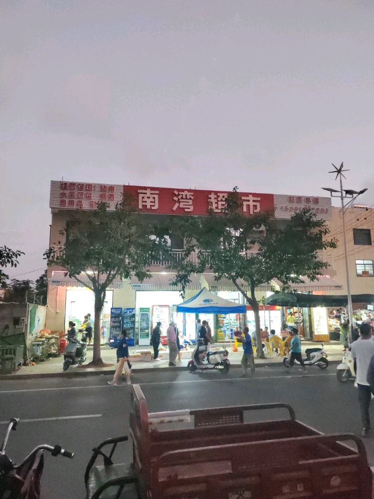 南湾便利超市