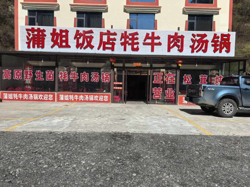 蒲姐饭店牦牛肉汤锅