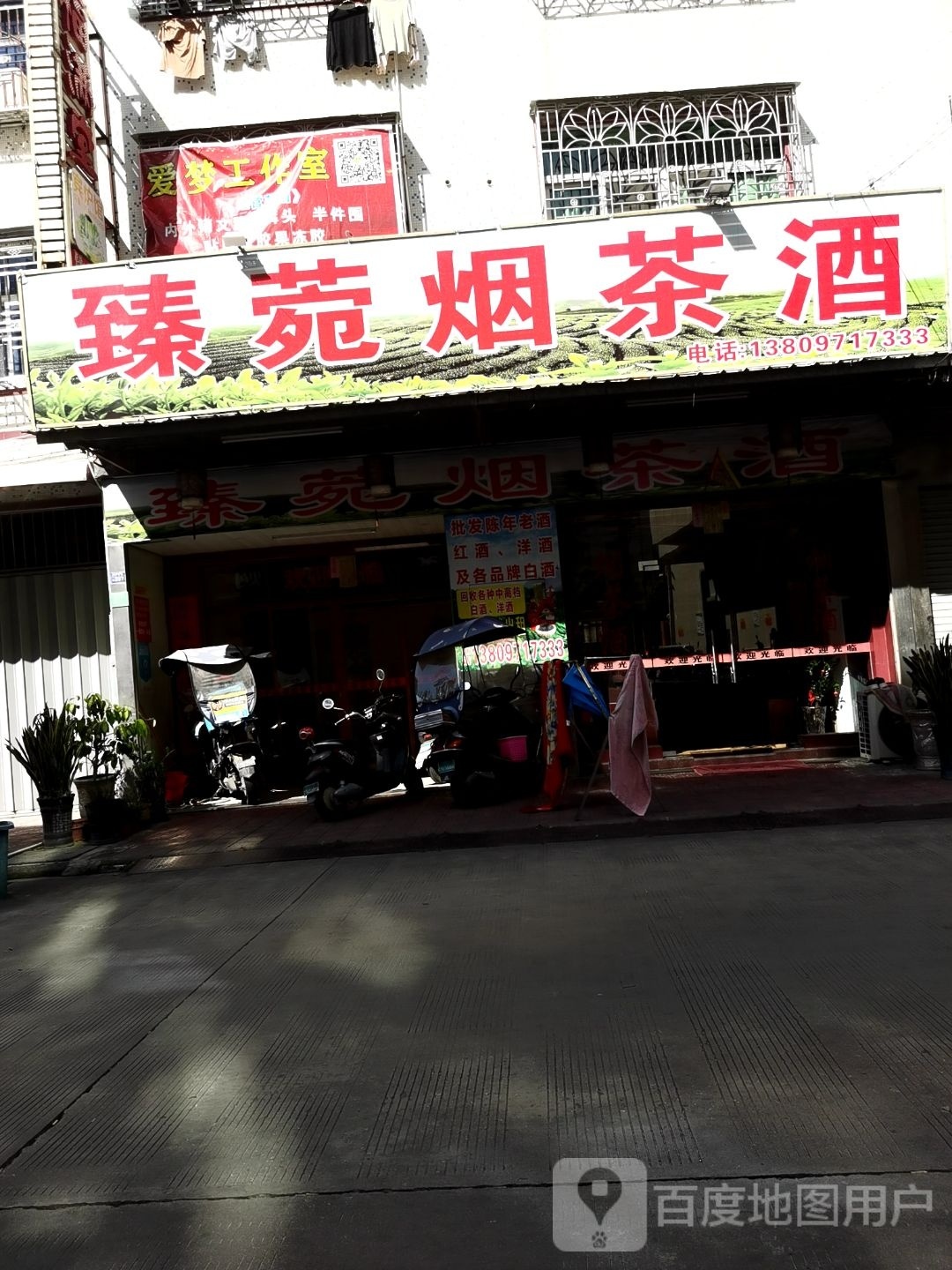 臻菀烟茶酒