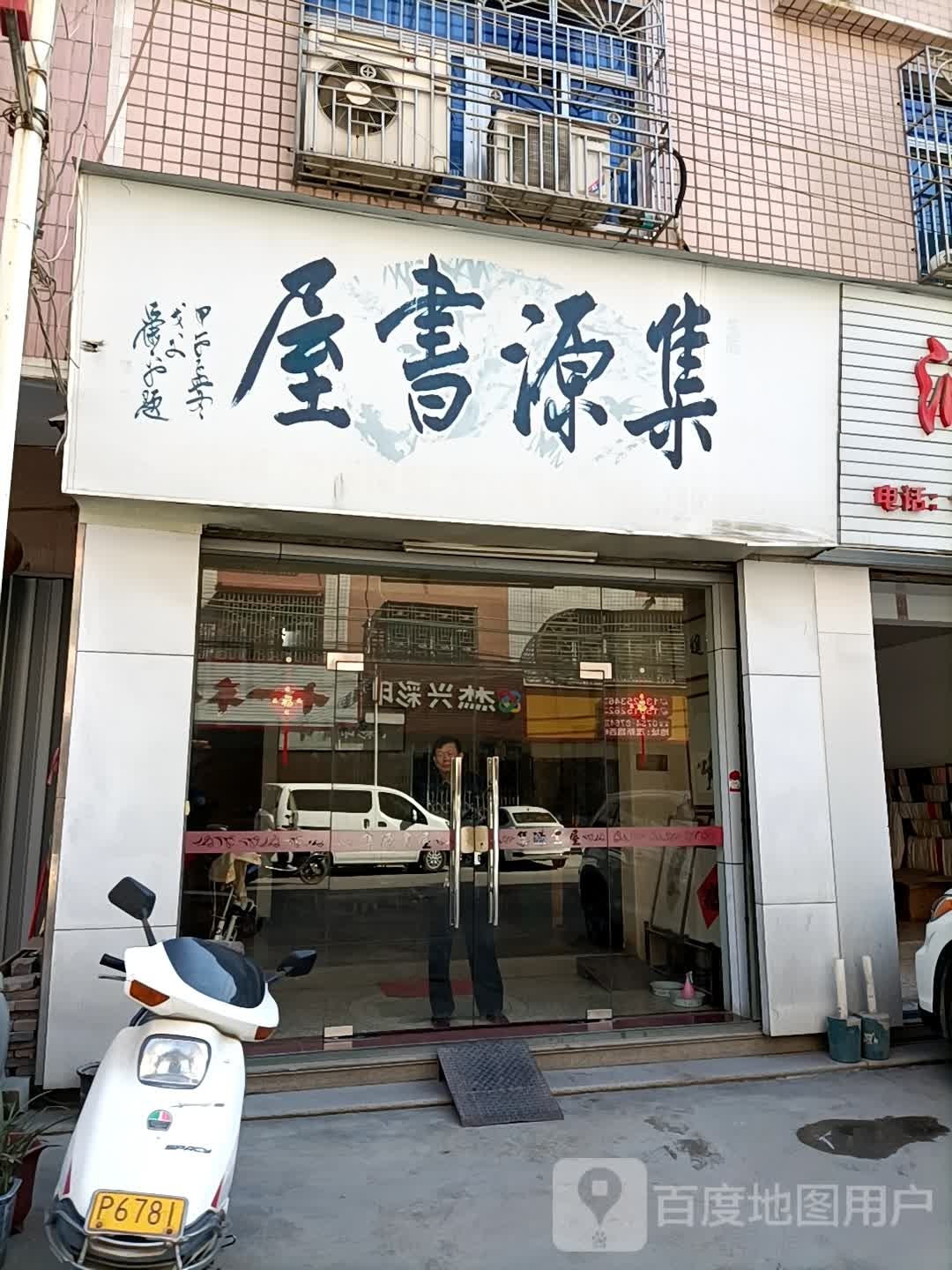集源书屋