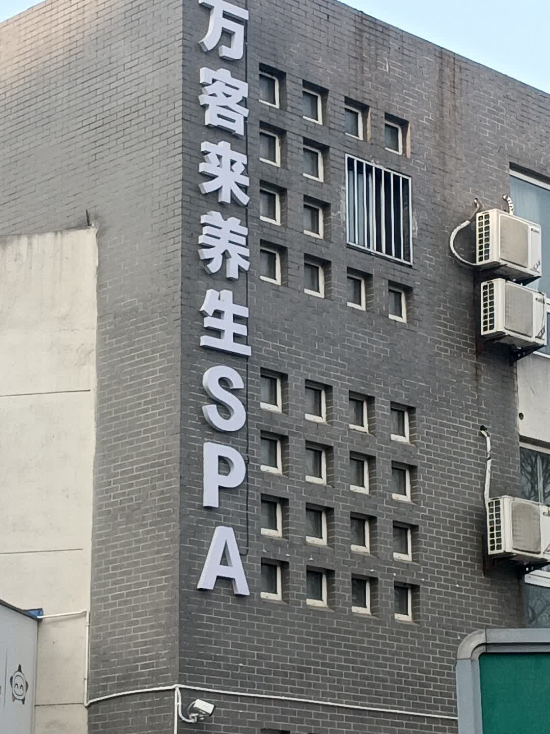 万客来养生SPA
