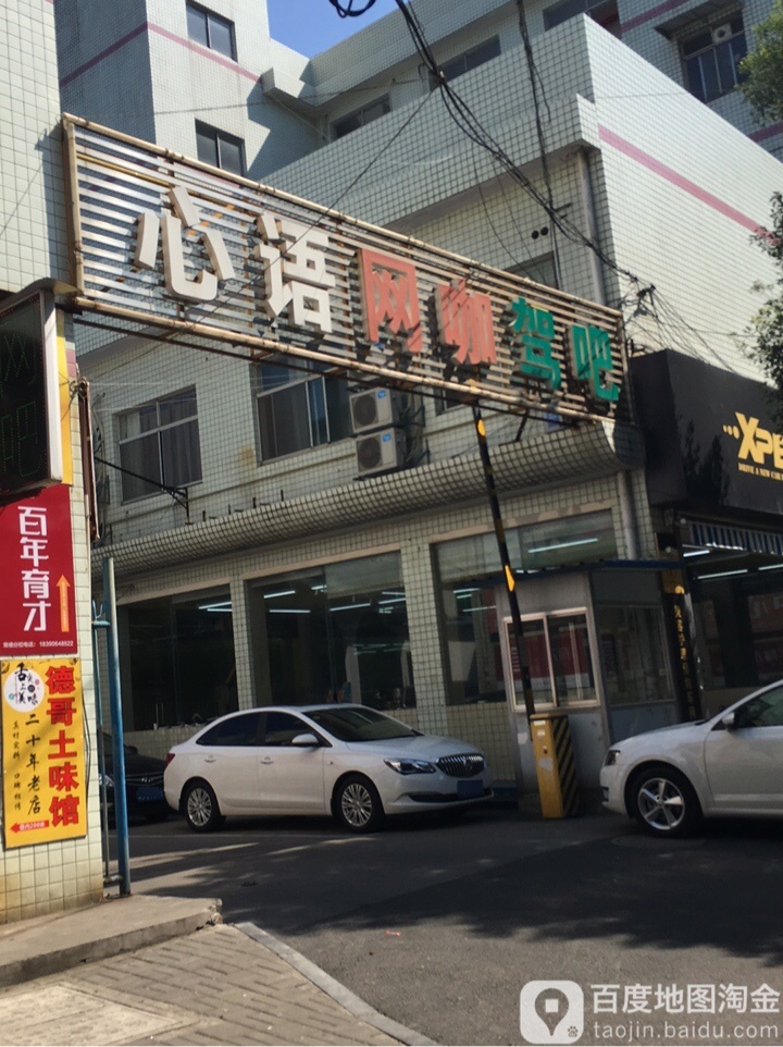 心语网吧