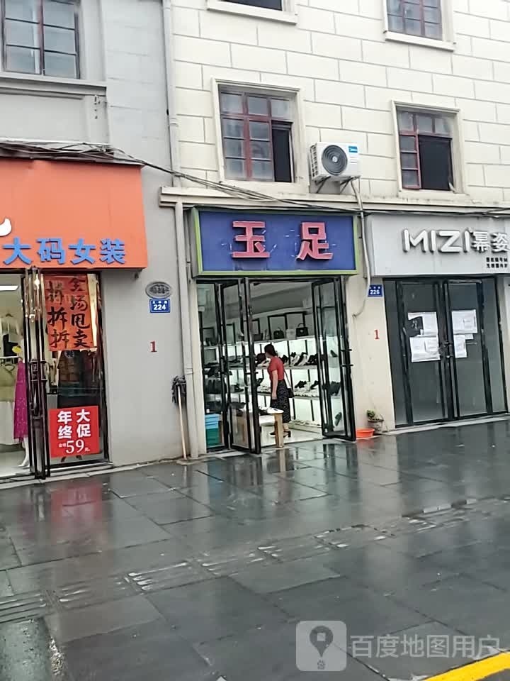 玉足