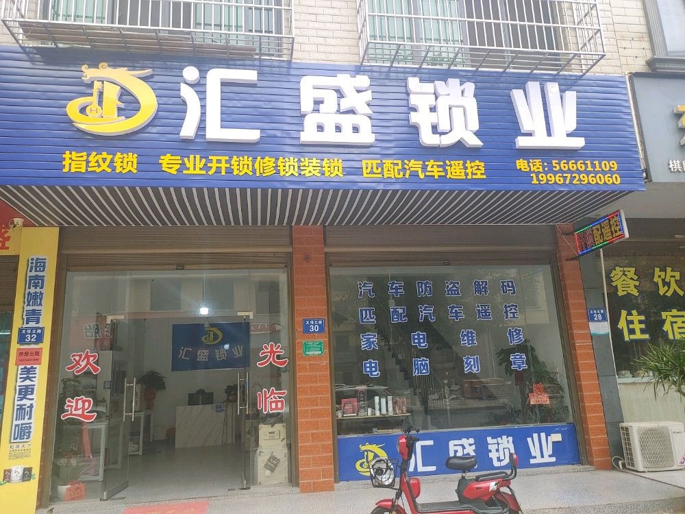 汇盛锁业开锁汽车遥控