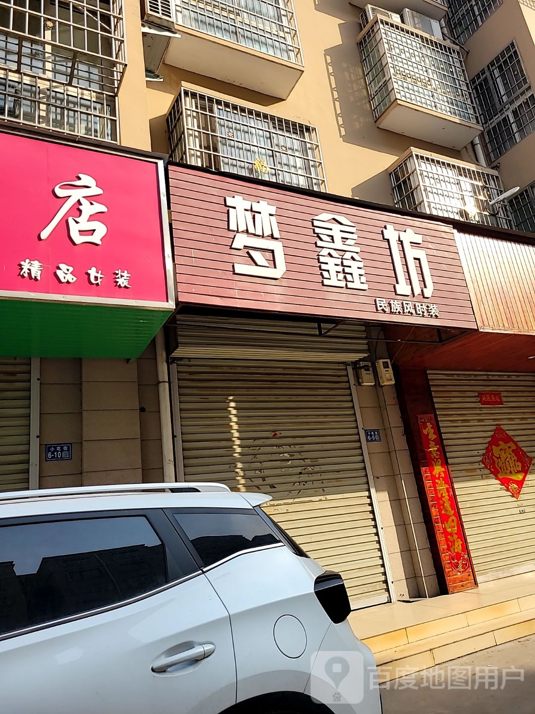 登封市瑞瑞的店