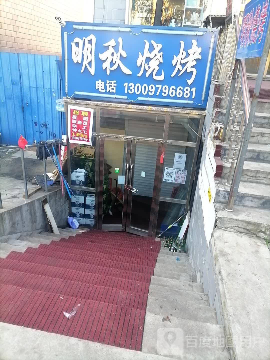 明邱烧烤