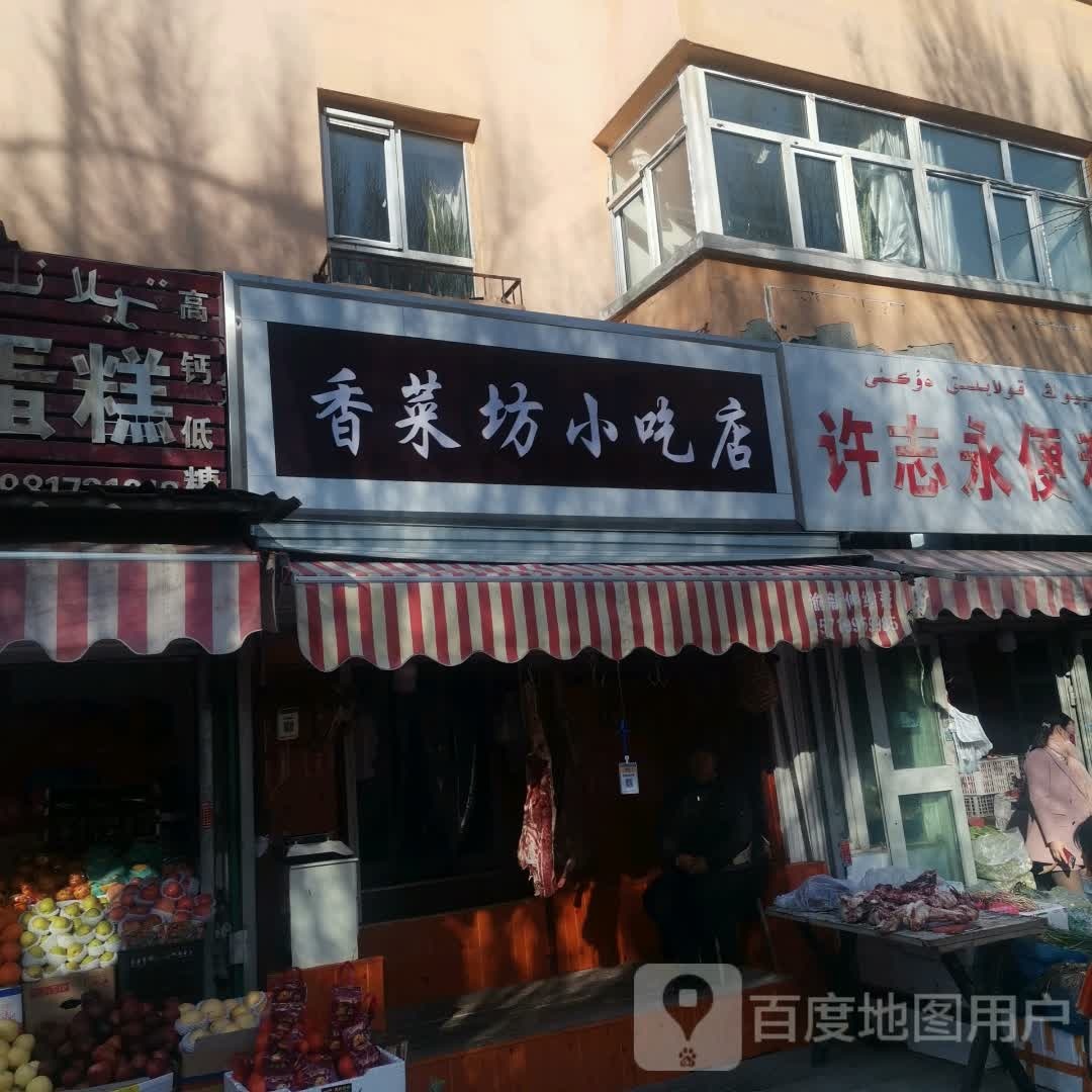 香菜坊小吃店