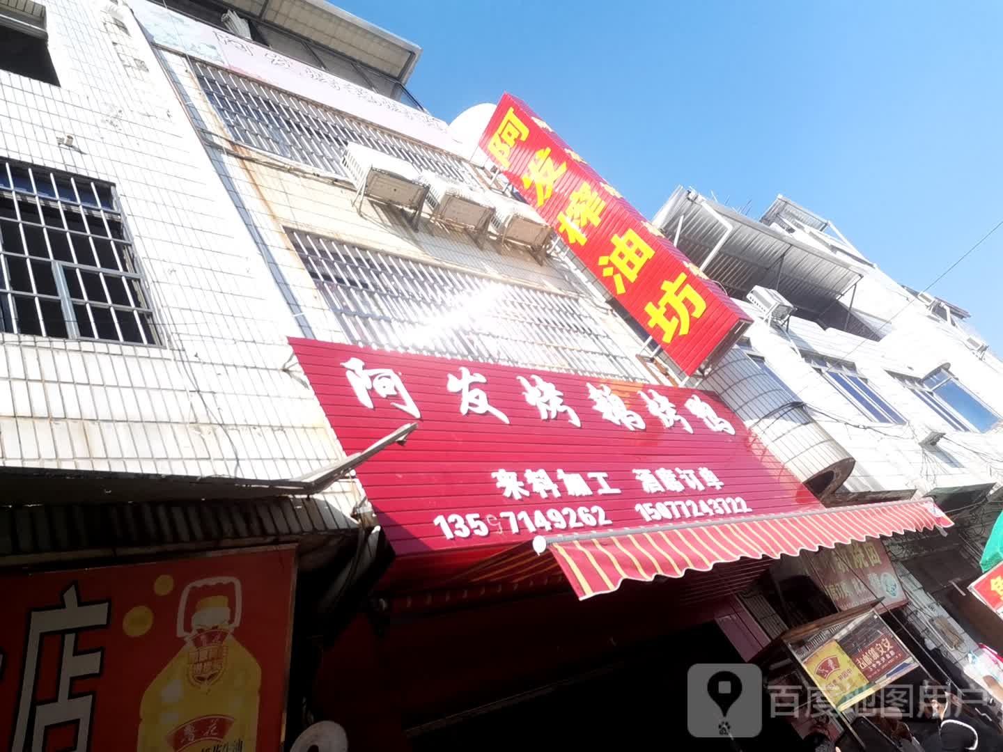阿发烤鸭烤鸭