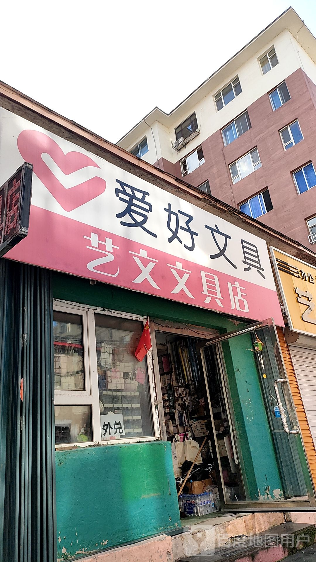 爱好文具艺文文具店(滨江东街店)