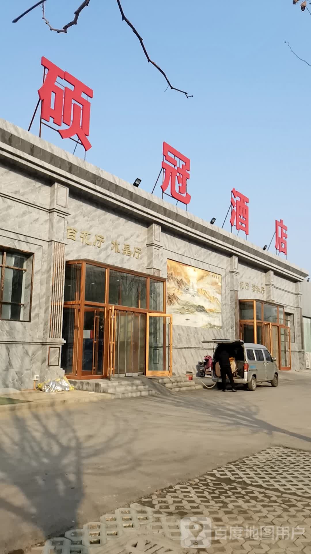 硕冠酒店