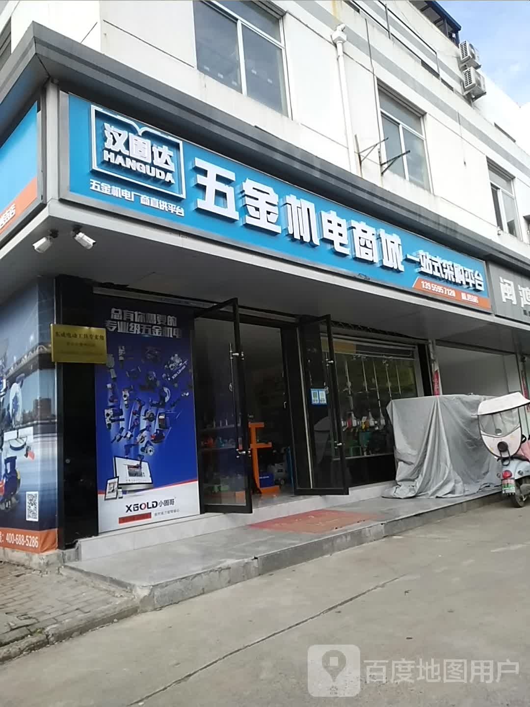 汉固达五金机电商城(文峰路店)