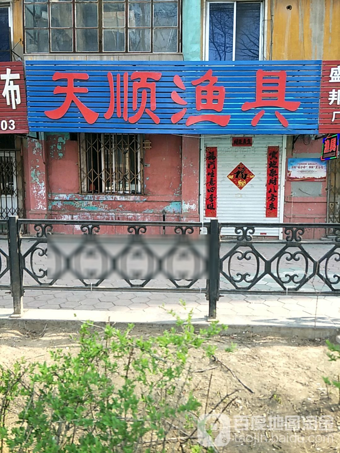 天顺渔具(人民路店)
