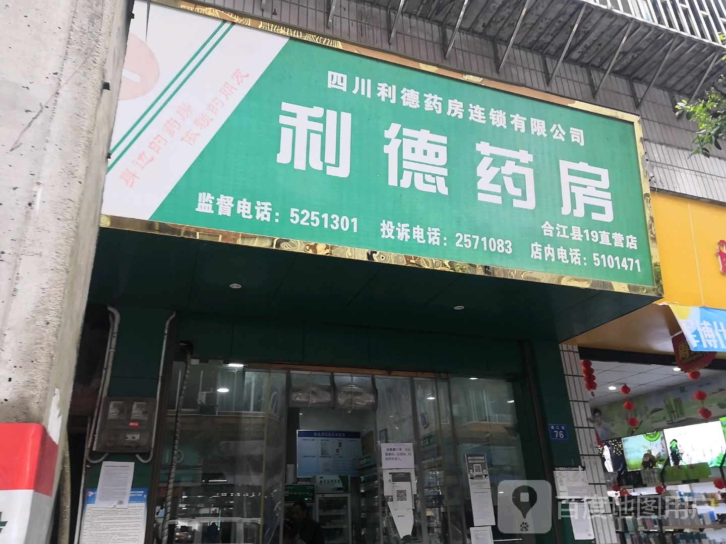 利德药房(19店)