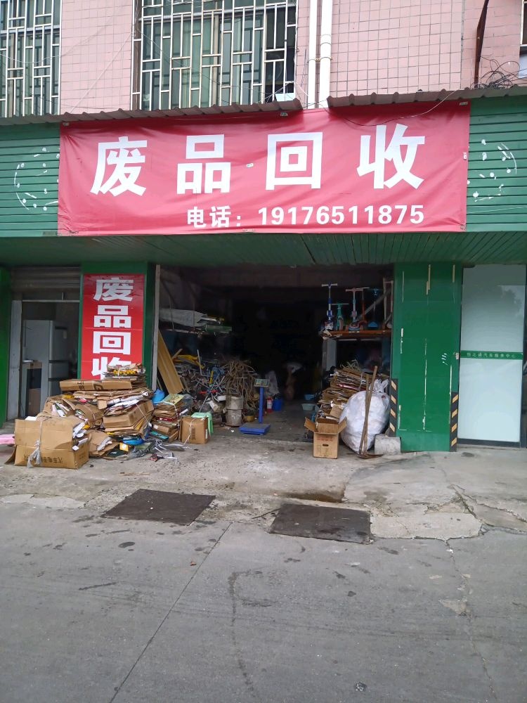 废品回收