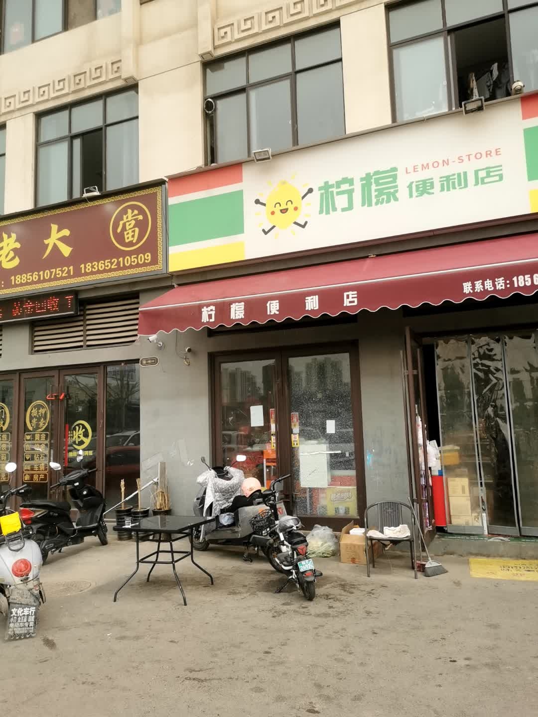 柠檬便利店(御溪公馆店)