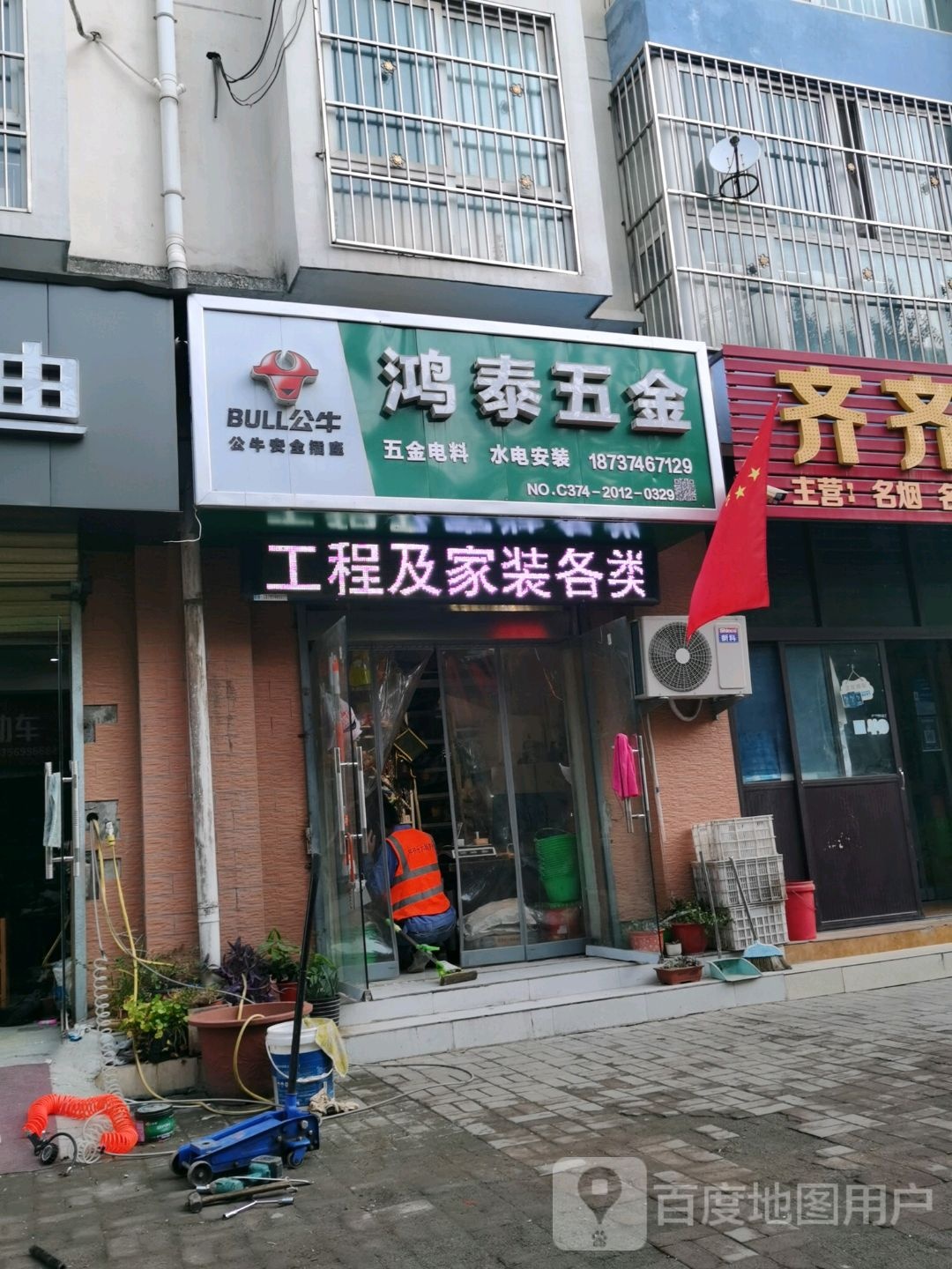 鸿泰五金(南海街店)