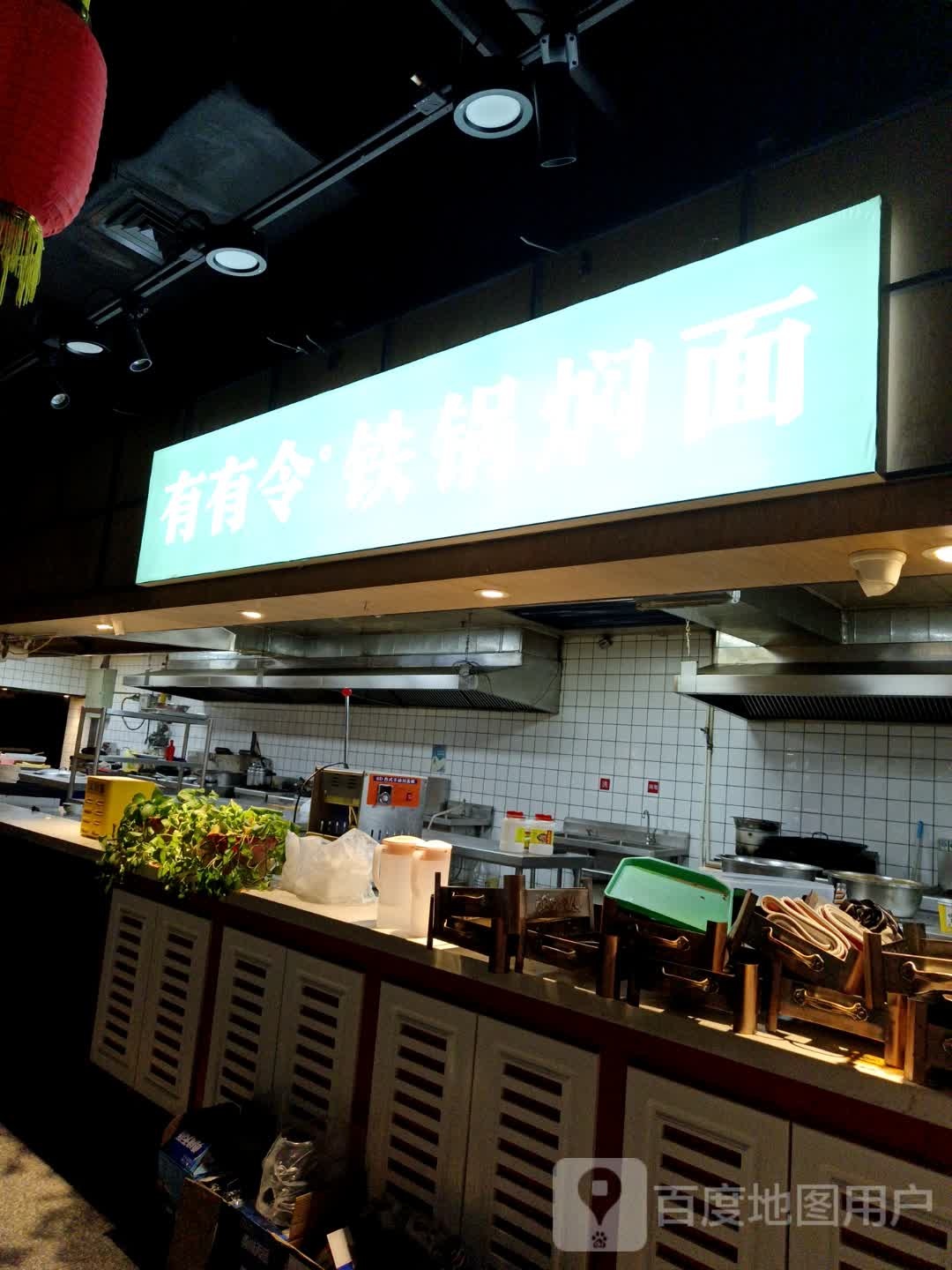 有有令铁锅焖面(西太华商厦店)