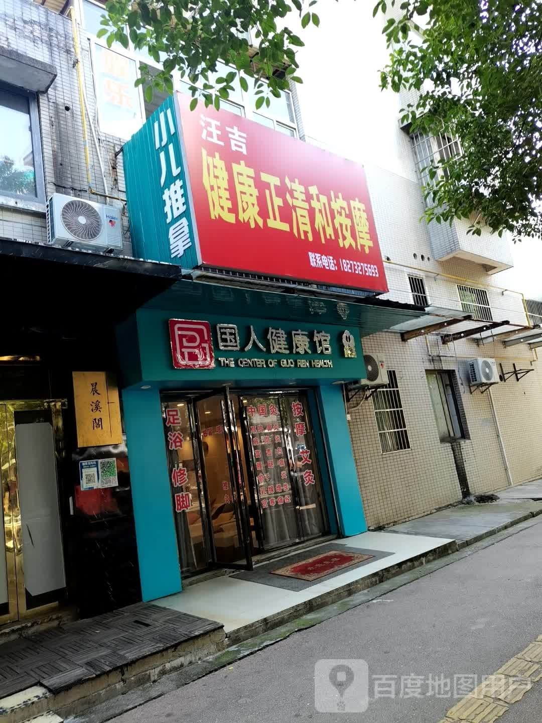 汪吉健康正清河按摩