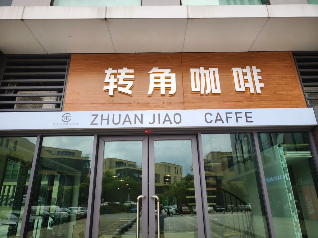 乐豆咖啡培训学院