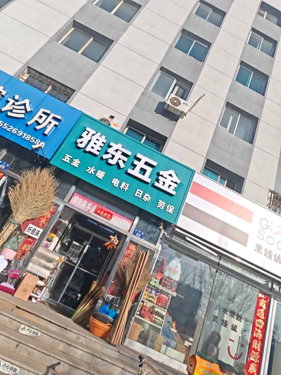 雅东五金